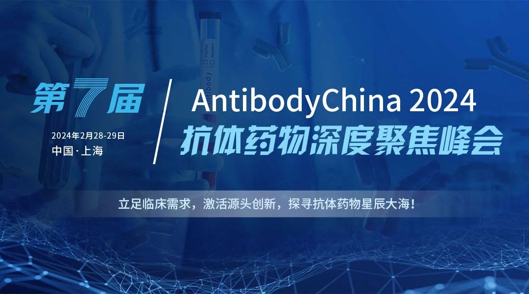 2024第七屆抗體藥物及ADC藥物深度聚焦峰會(huì)2月28日至29日，璀璨綻放于上海