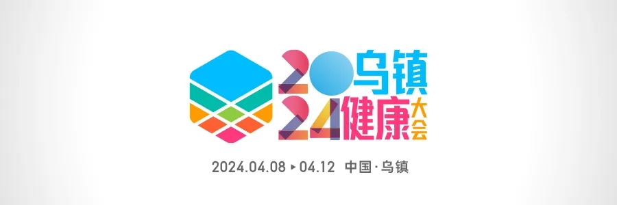 2024烏鎮(zhèn)健康大會 | 全渠道發(fā)聲，打造行業(yè)最強聲量！
