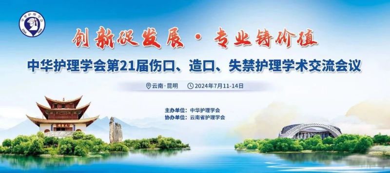云南丨【現(xiàn)場分享】中華護理學(xué)會第21屆傷口、造口、失禁護理學(xué)術(shù)交流會