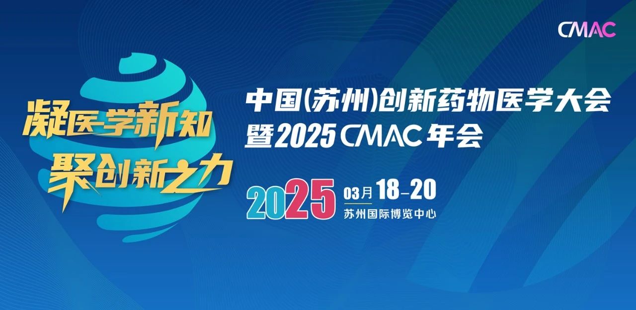 蘇州｜“凝醫(yī)學(xué)新知、聚創(chuàng)新之力”中國（蘇州）創(chuàng)新藥物醫(yī)學(xué)大會暨2025CMAC年會盛大開幕