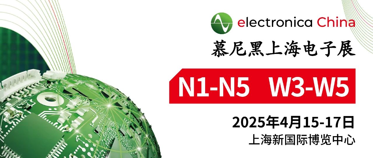 上海丨慕尼黑電子展，寬策邀您共赴 “芯” 盛宴！