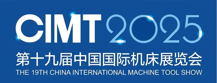 北京丨CIMT2025，全球最大規(guī)模機床工具專業(yè)展覽會在京開幕！