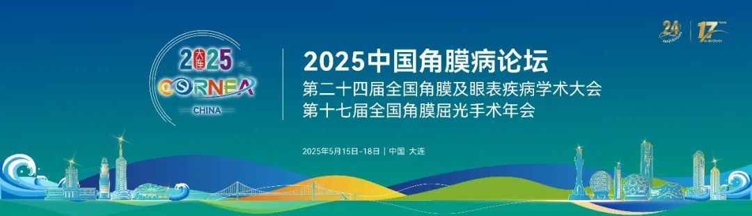 大連丨2025角膜病學術交流會開幕，寬策助力珠海億勝亮相“北方明珠”