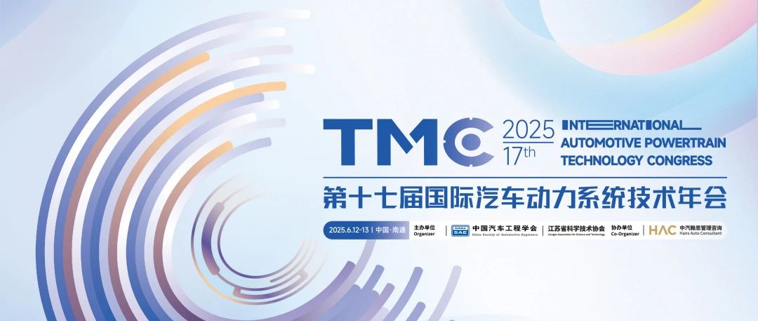 南通丨賀爾碧格 - 第十七屆國(guó)際汽車動(dòng)力系統(tǒng)技術(shù)年會(huì)（TMC2025）