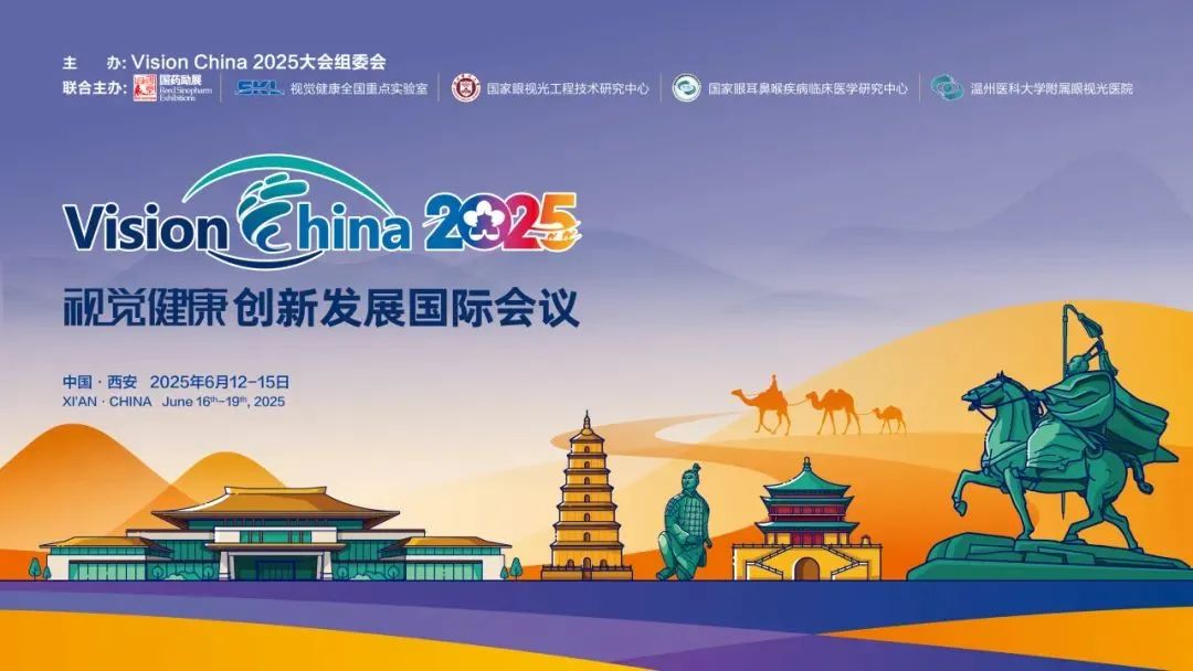 西安丨康哲維盛 - 2025視覺健康創(chuàng)新發(fā)展國際論壇