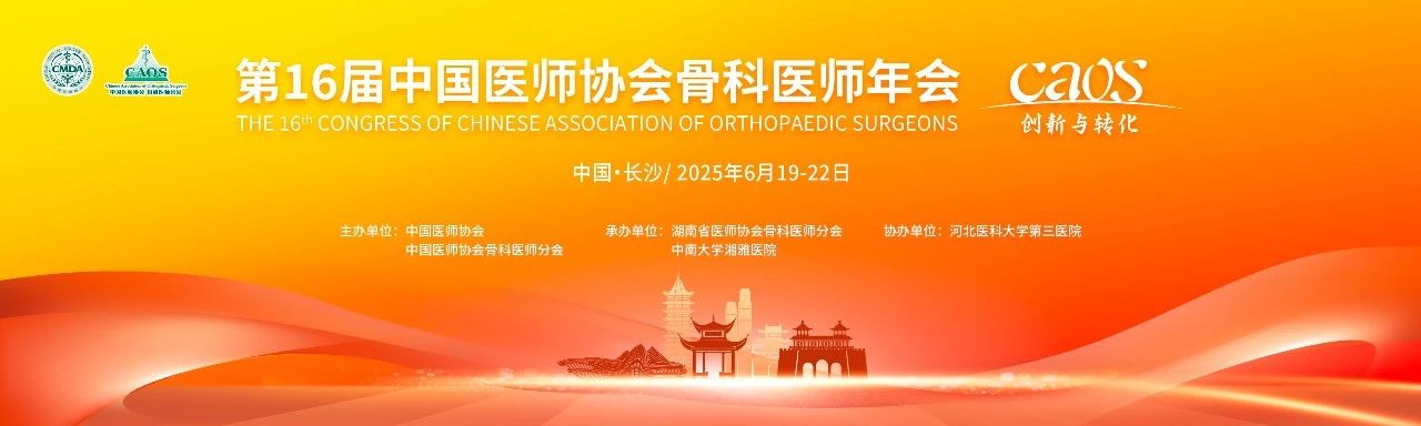 長(zhǎng)沙丨長(zhǎng)木谷、宸泰、西姆-第十六屆中國(guó)醫(yī)師協(xié)會(huì)骨科醫(yī)師年會(huì)