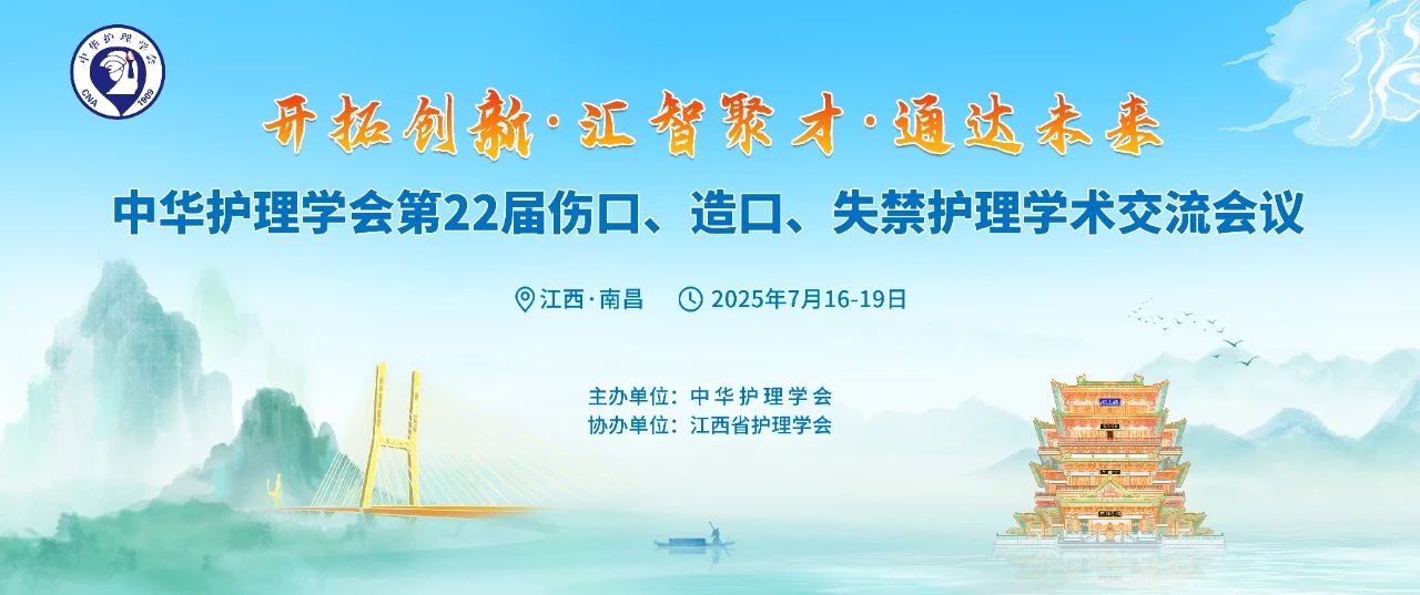 南昌丨思利康、振德 - 第22屆全國傷口造口失禁護理學術交流會議召開