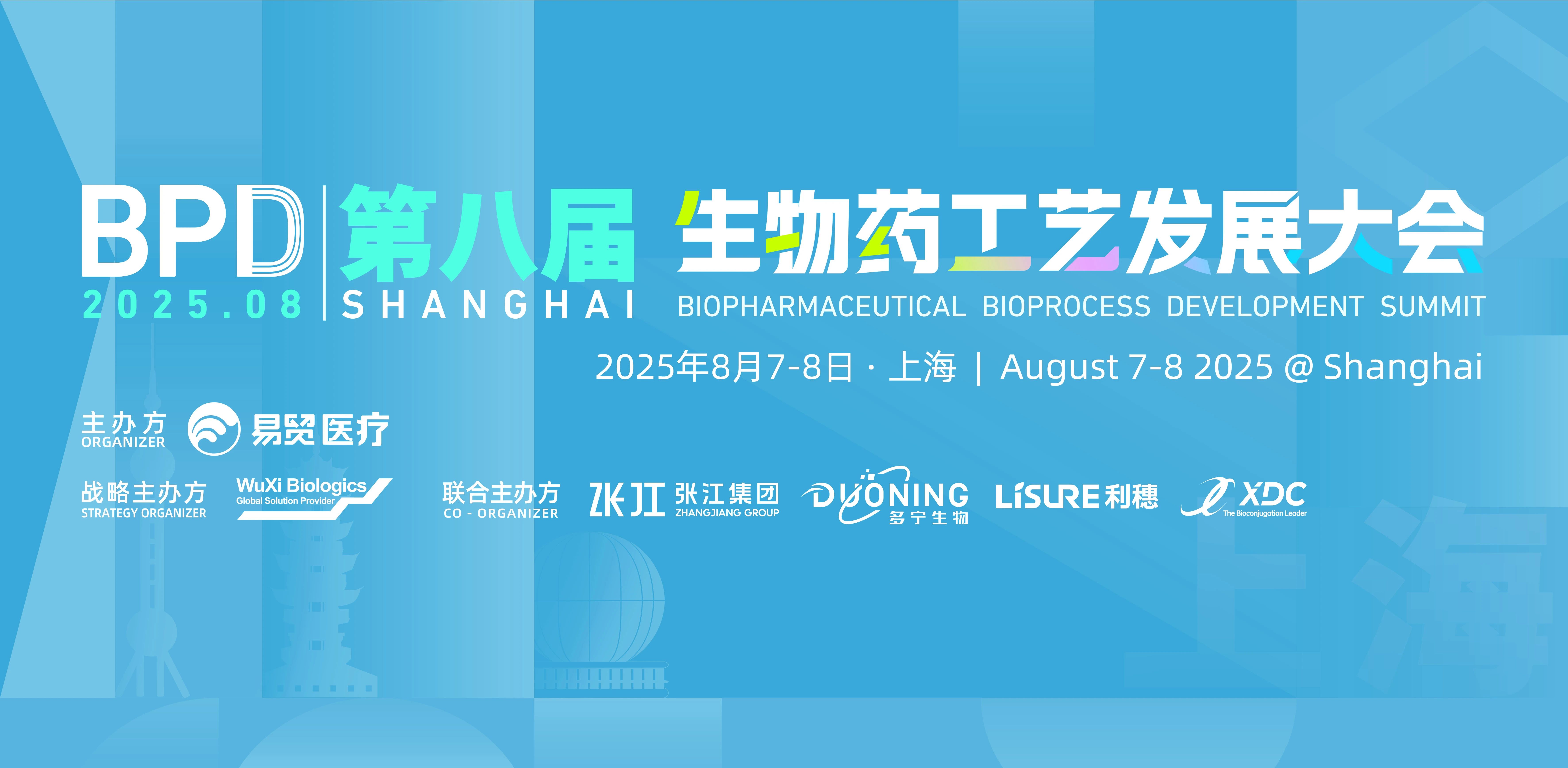 上海丨藥明生物、博格隆、成器智造、富士 - 生物藥工藝發(fā)展大會