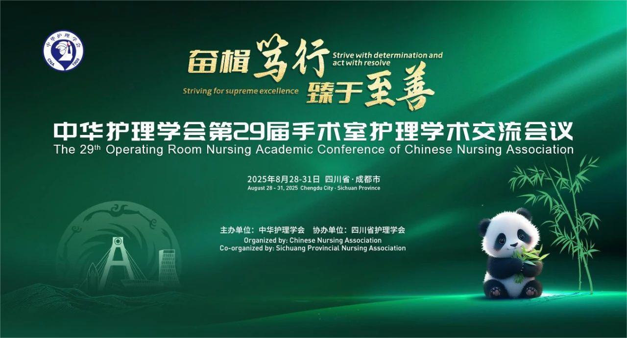 成都丨奇匯、璽和、思利康 - 第29屆手術(shù)室護(hù)理學(xué)術(shù)交流會(huì)議