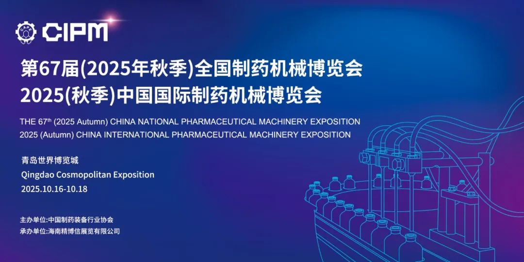 青島丨BLA、樂(lè)勻 - 2025CIPM青島藥機(jī)展