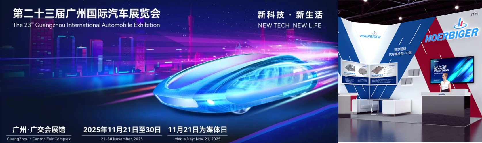 廣州丨 賀爾碧格 - 廣州國際汽車展覽會
